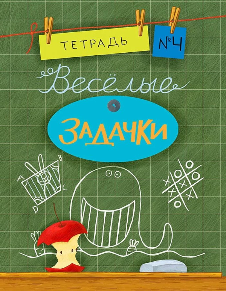 Весёлые задачки. Тетрадь 4