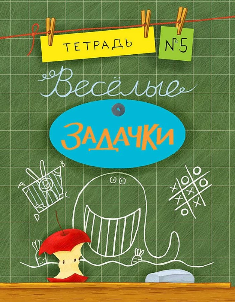 Весёлые задачки. Тетрадь 5