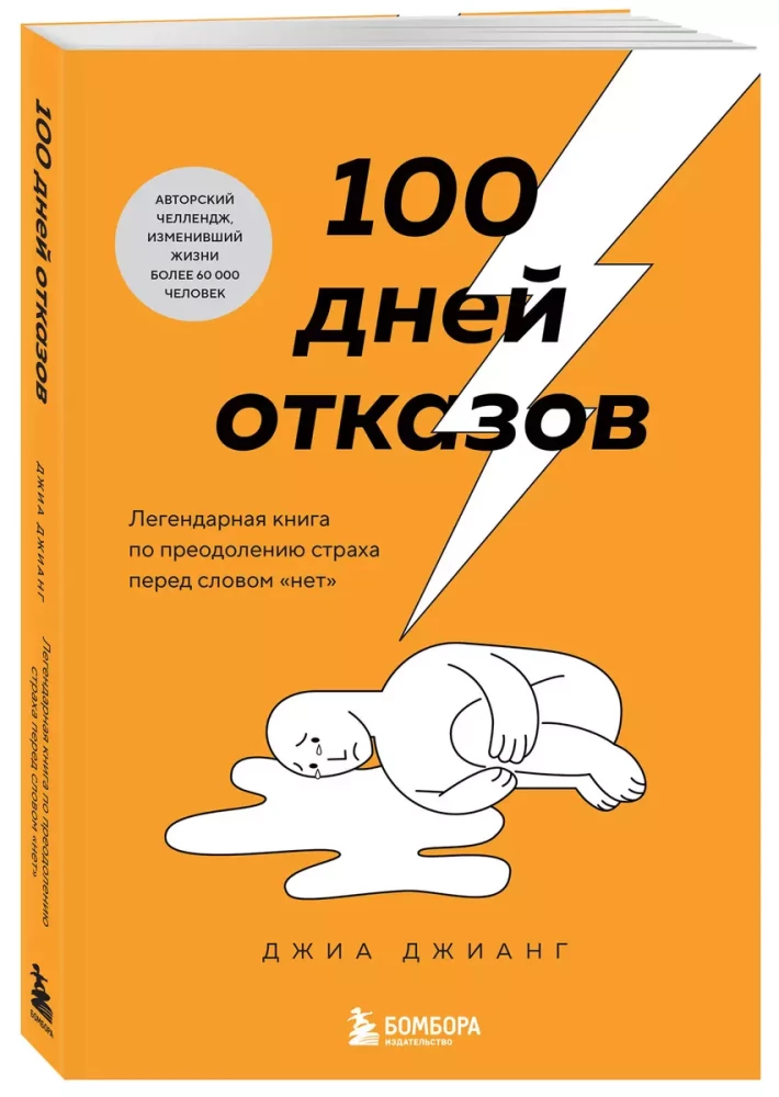 100 дней отказов. Легендарная книга по преодолению страха перед словом "нет"