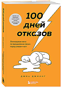 100 дней отказов. Легендарная книга по преодолению страха перед словом "нет"