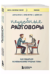 Неудобные разговоры. Как общаться на невыносимо трудные темы