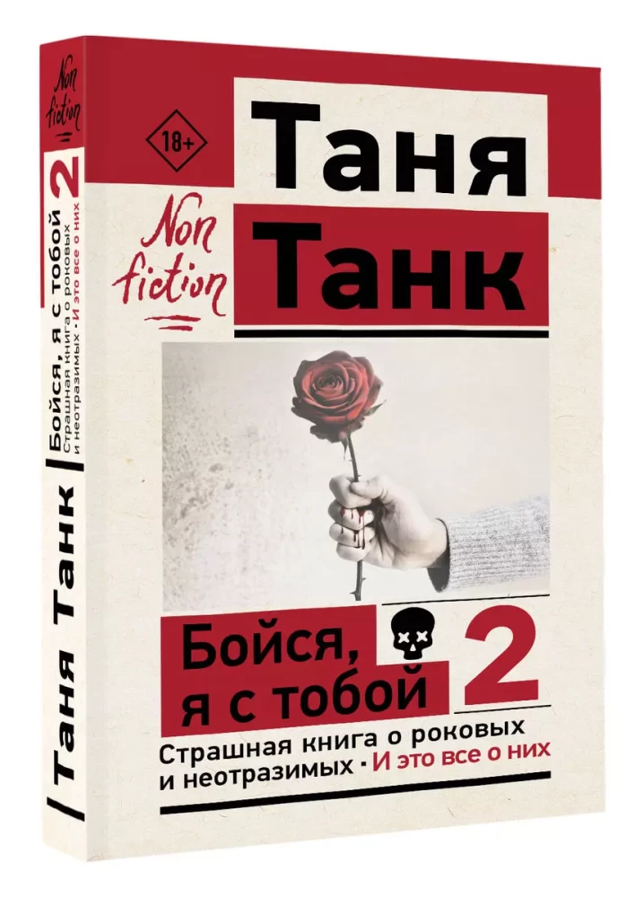 Бойся, я с тобой 2. Страшная книга о роковых и неотразимых. И это все о них