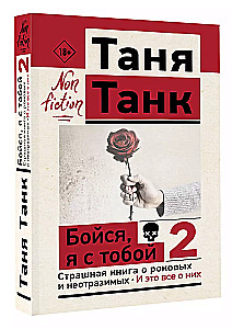 Бойся, я с тобой 2. Страшная книга о роковых и неотразимых. И это все о них