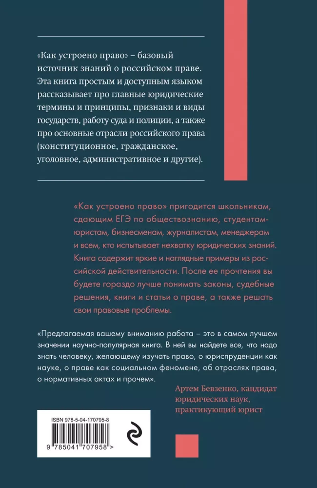 Как устроено право: простым языком о законах и государстве