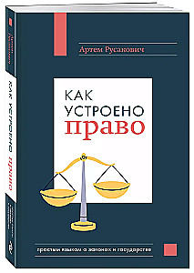 Как устроено право: простым языком о законах и государстве