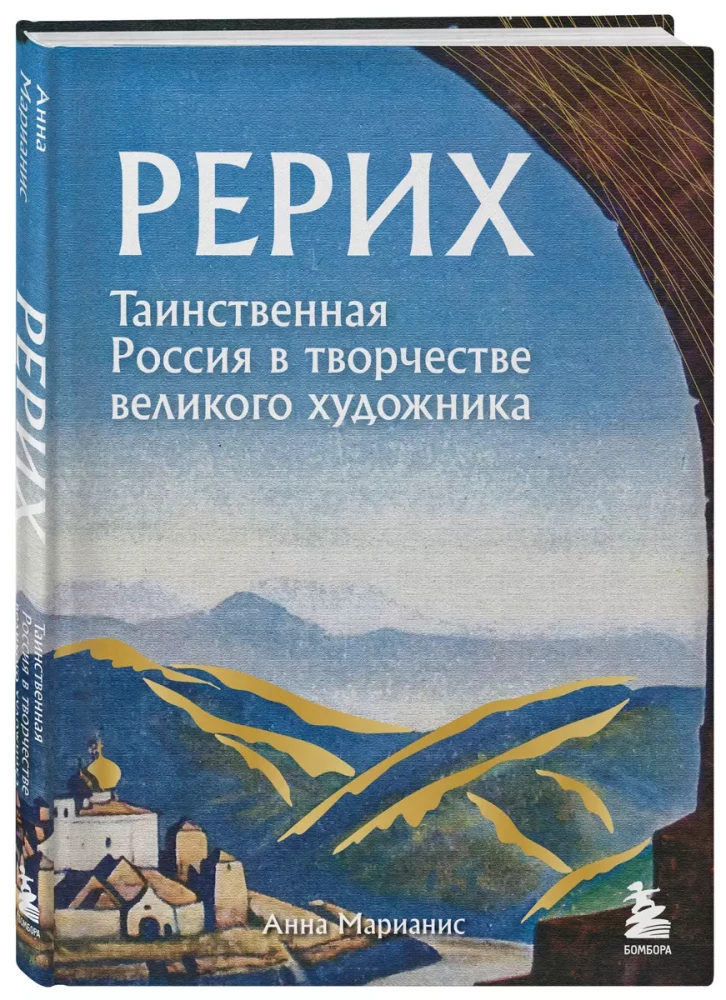 Рерих. Таинственная Россия в творчестве великого художника