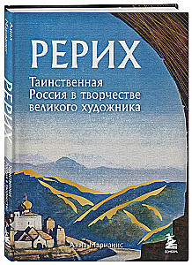 Рерих. Таинственная Россия в творчестве великого художника