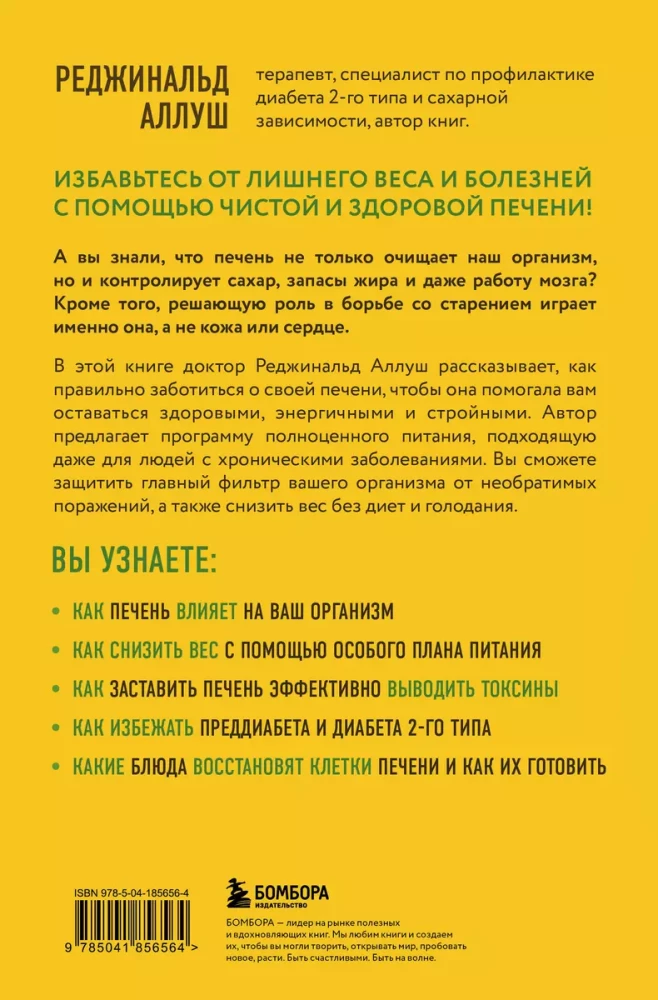 Печень против болезней. Научите этот орган справляться с любыми заболеваниями, выводить токсины и сжигать жиры