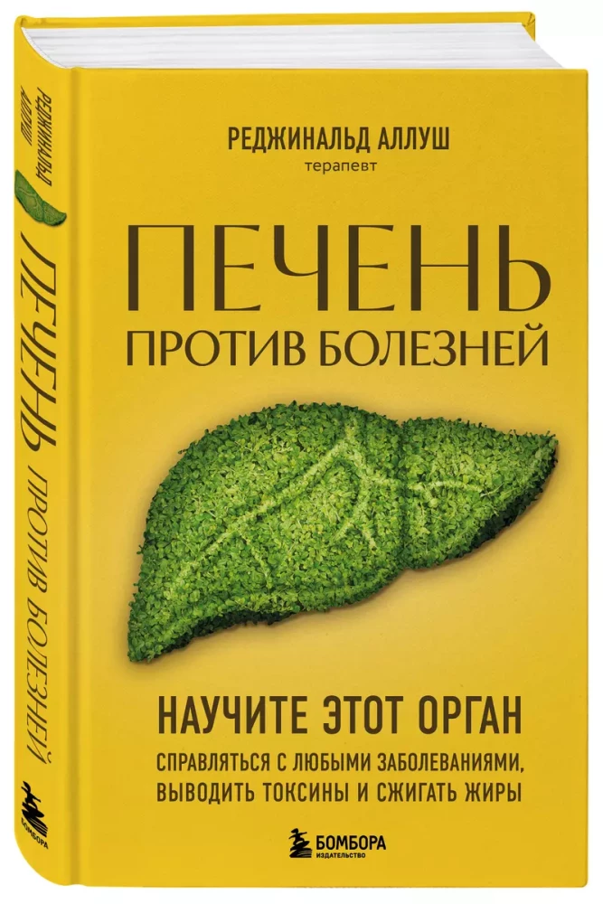 Печень против болезней. Научите этот орган справляться с любыми заболеваниями, выводить токсины и сжигать жиры