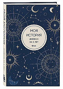 Моя история. Дневник на 5 лет (пятибук мини, мистика)