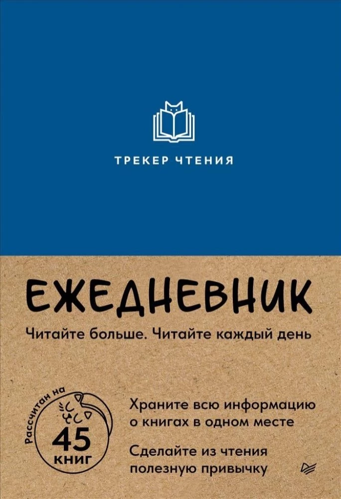 Ежедневник. Трекер чтения