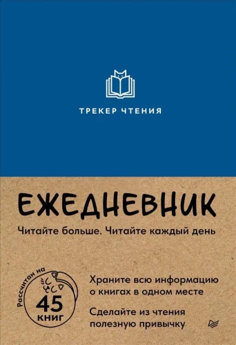 Ежедневник. Трекер чтения