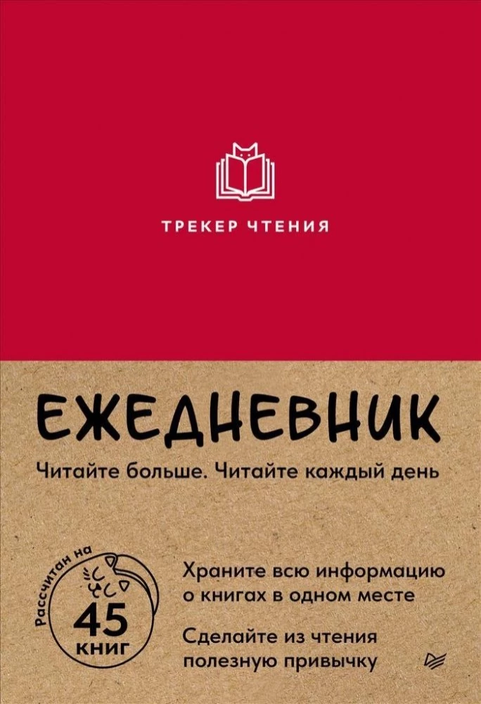 Ежедневник "Трекер чтения"