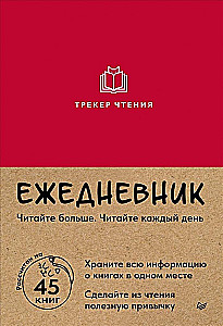 Ежедневник "Трекер чтения"