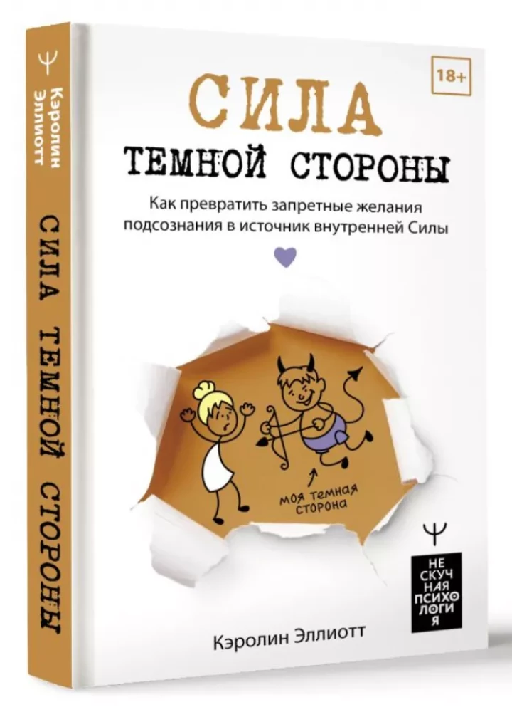 Сила темной стороны. Как превратить запретные желания подсознания в источник внутренней Силы