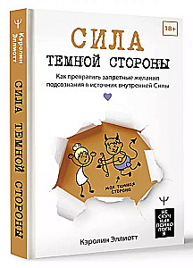 Сила темной стороны. Как превратить запретные желания подсознания в источник внутренней Силы