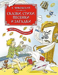 Сказки, стихи, песенки, загадки. Все приключения в одном томе