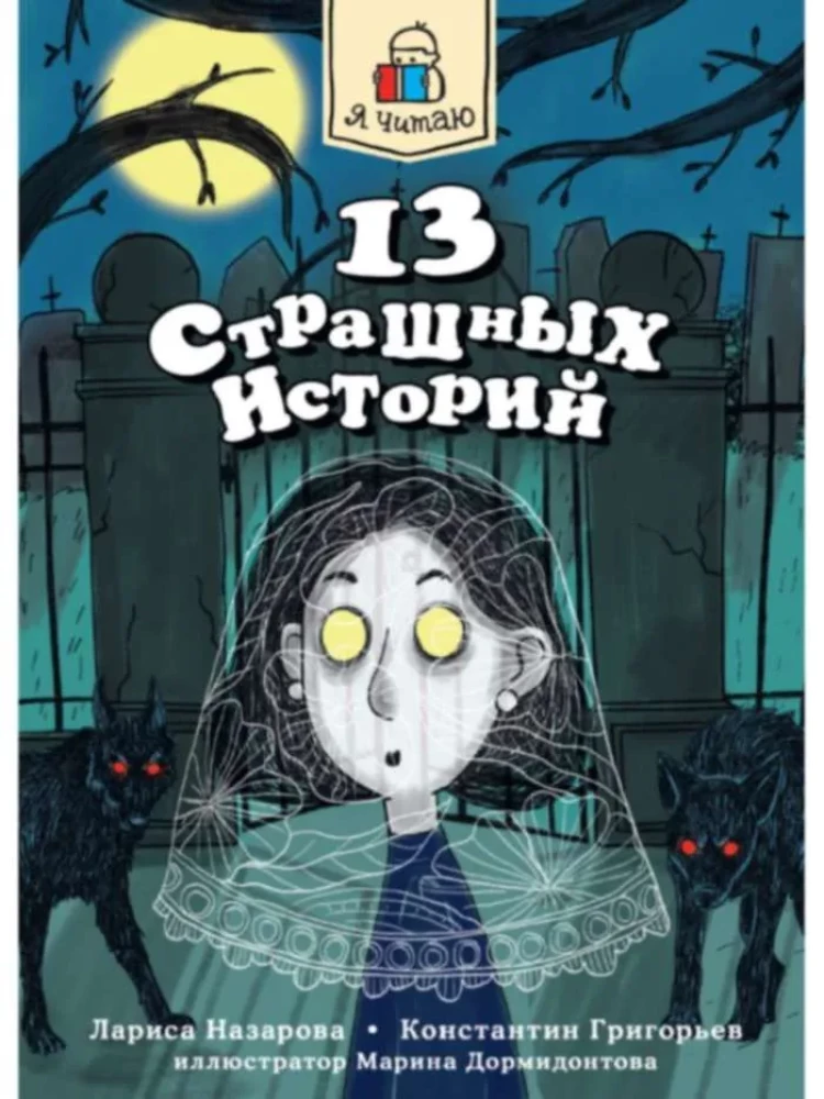 13 страшных историй