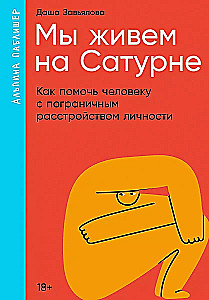 Мы живем на Сатурне. Как помочь человеку с пограничным расстройством личности