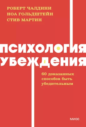 Психология убеждения. 60 доказанных способов быть убедительным