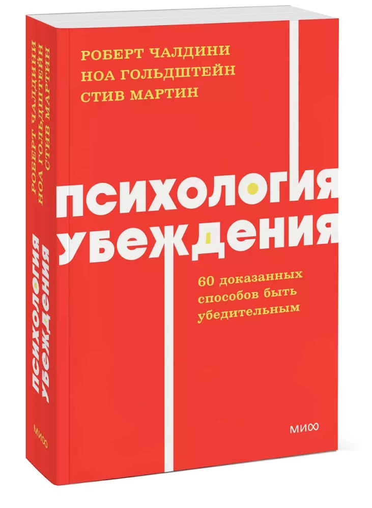 Психология убеждения. 60 доказанных способов быть убедительным