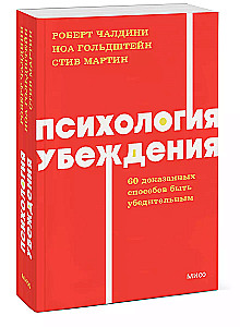 Психология убеждения. 60 доказанных способов быть убедительным