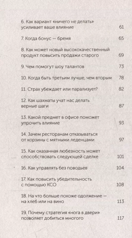 Психология убеждения. 60 доказанных способов быть убедительным