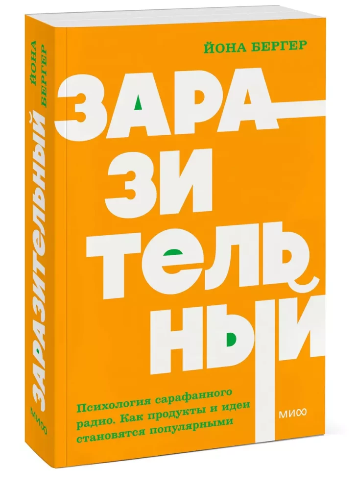 Заразительный. Психология сарафанного радио. Как продукты и идеи становятся популярными