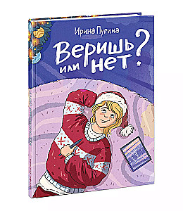 Веришь или нет?