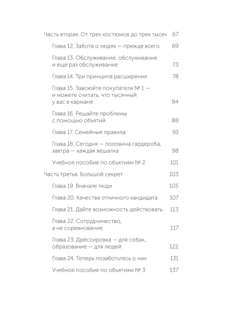 Обнимите своих клиентов. Практика выдающегося обслуживания