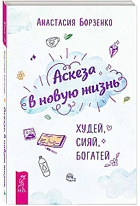 Аскеза в новую жизнь. Худей, сияй, богатей