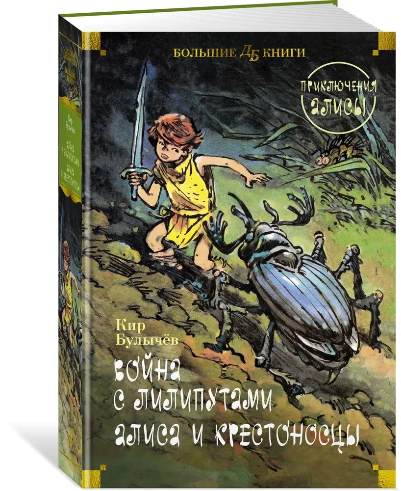 Война с лилипутами. Алиса и крестоносцы. Приключения Алисы