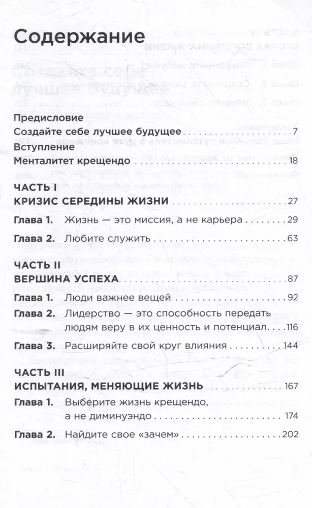 Девять принципов жизни со смыслом: Менталитет крещендо