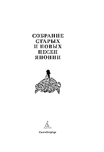 Собрание старых и новых песен Японии