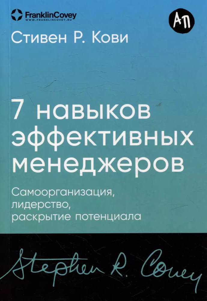 Семь навыков эффективных менеджеров: Самоорганизация, лидерство, раскрытие потенциала