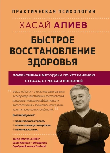 Быстрое восстановление здоровья. Эффективная методика по устранению страха, стресса и болезней