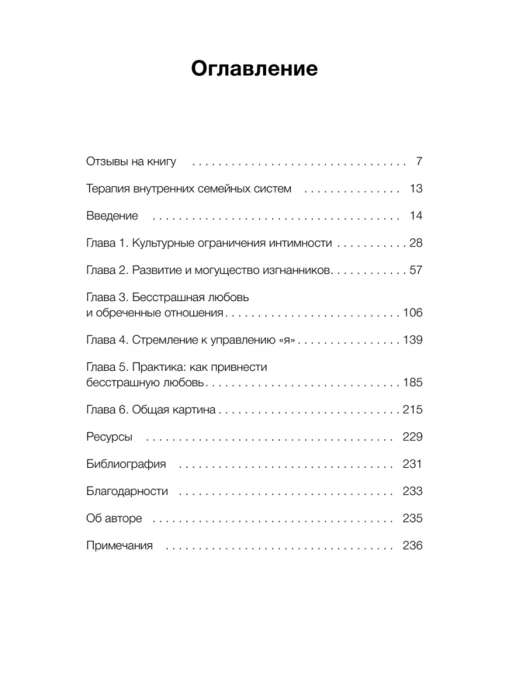 Подлинная форма близости. Практики IFS-терапии для здоровых и крепких отношений