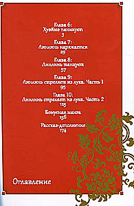 Неискушённая злодейка. Притча о том, как при дворе императора бабочка и мышка поменялись местами. Том 2