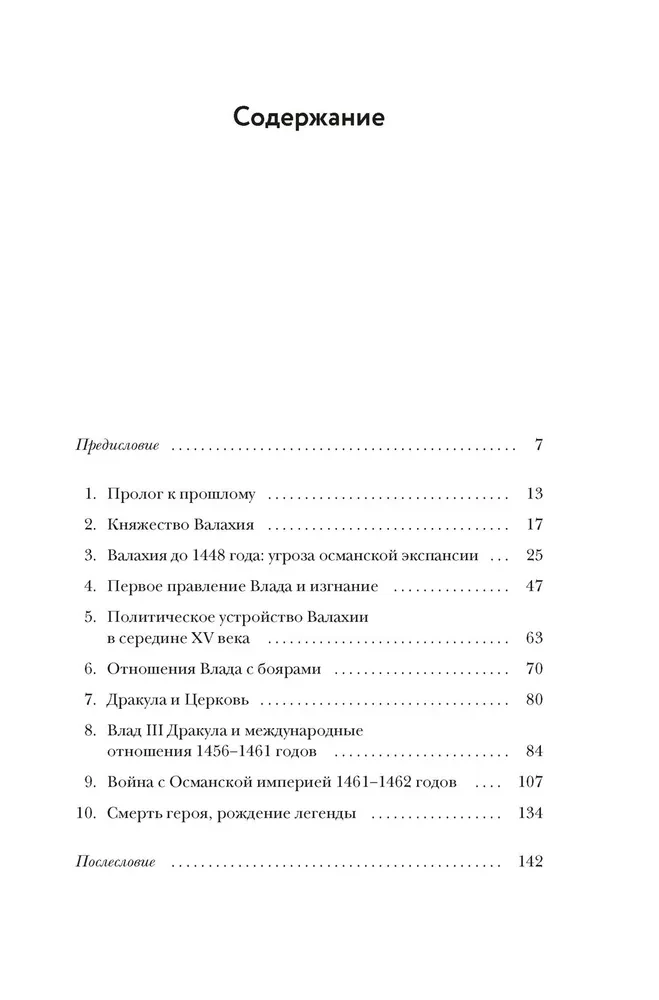 Влад III Дракула. Жизнь и эпоха настоящего графа Дракулы