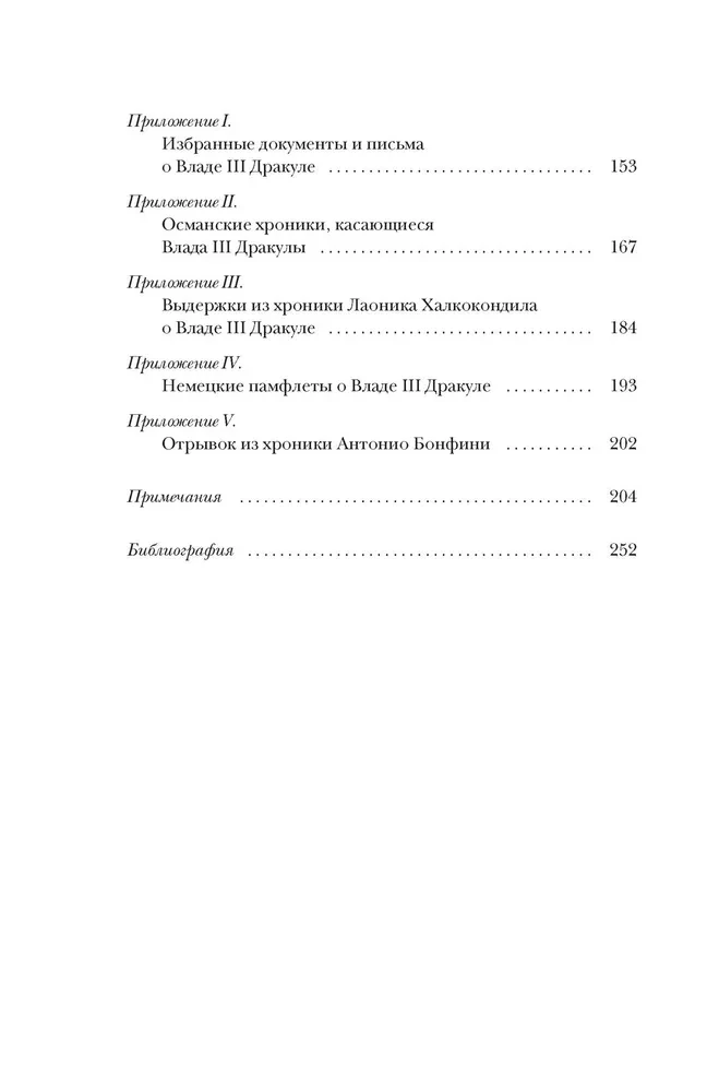 Влад III Дракула. Жизнь и эпоха настоящего графа Дракулы