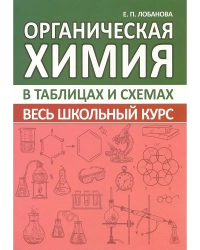 Органическая химия. Весь школьный курс в таблицах и схемах