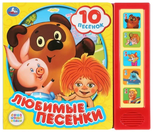 Любимые песенки (10 песенок)