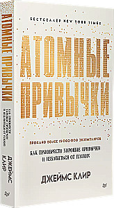 Атомные привычки + Ежедневник "Трекер атомно-полезных привычек"