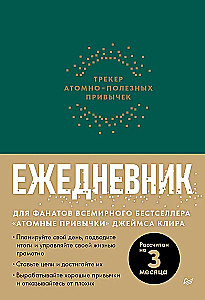 Атомные привычки + Ежедневник "Трекер атомно-полезных привычек"