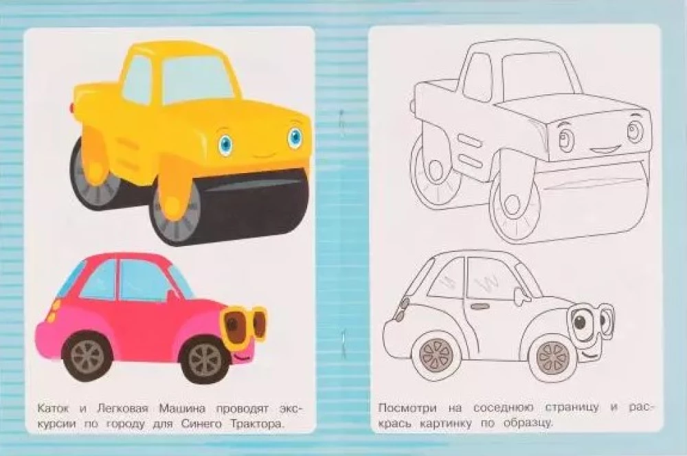 Раскраска по образцу Синий трактор. Друзья Синего Трактора