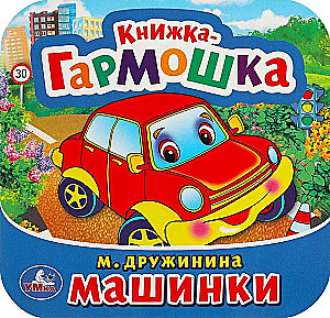 Машинки