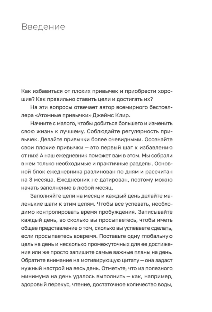 Атомные привычки + Ежедневник. Трекер атомно-полезных привычек