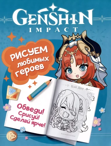 Genshin Impact. Рисуем любимых героев (бирюзовая)