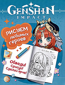 Genshin Impact. Рисуем любимых героев (бирюзовая)