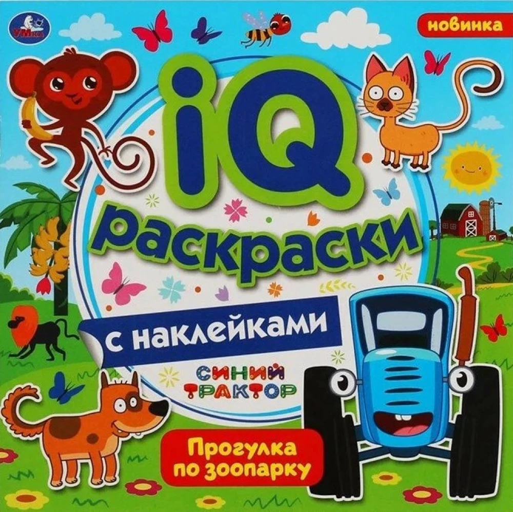 IQ раскраски с наклейками Синий трактор. Прогулка по зоопарку